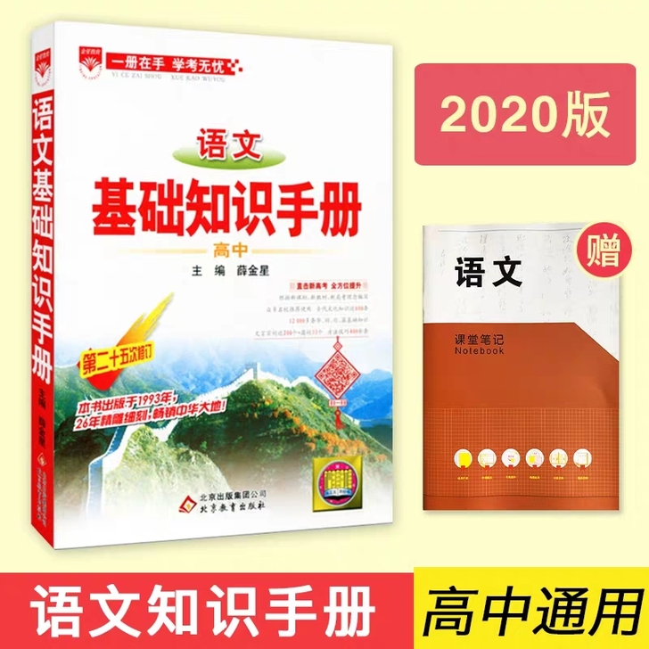 2020版高中语文基础知识手册第二十五次修订通用版高中知识大