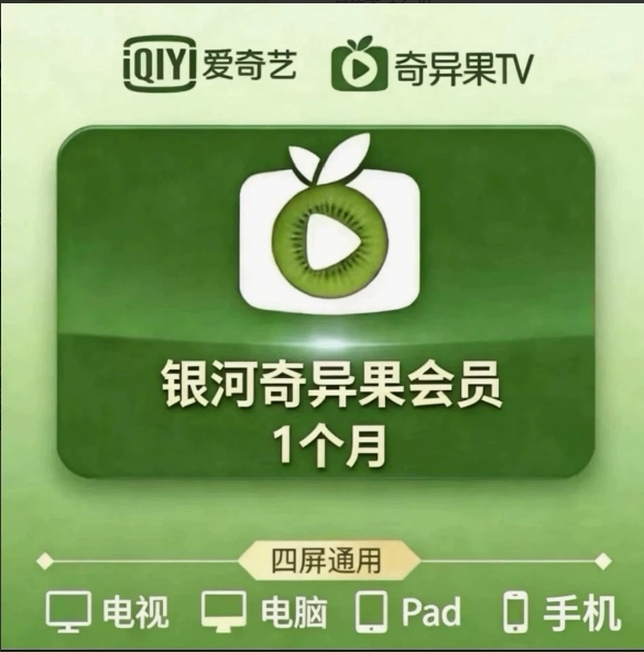 【自动发货】1个月银河奇异果爱奇艺电视端白金会员月卡直充秒到