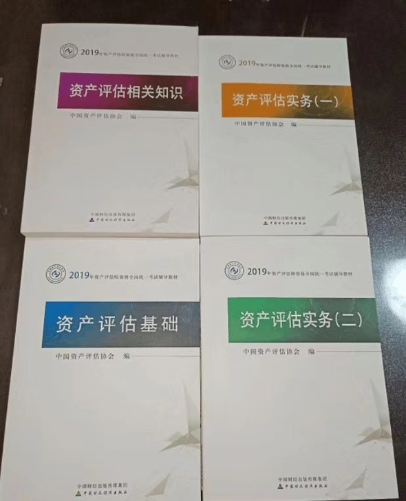 2019资产评估师教材最新版，全新，可送课件