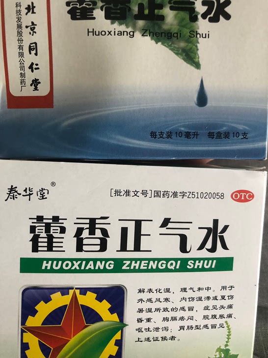 一些正气水之类的