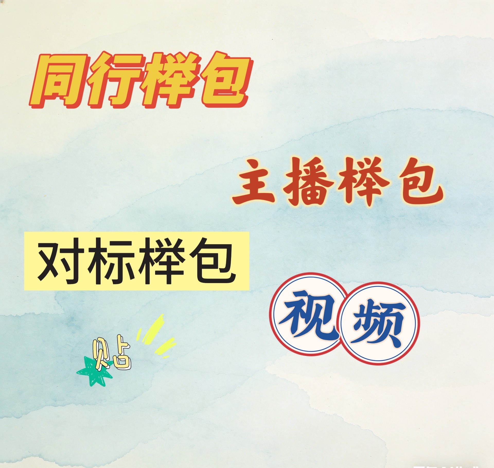 全平台都OK，社媒，电商，短视频号都支持，操作快效率高！欢迎