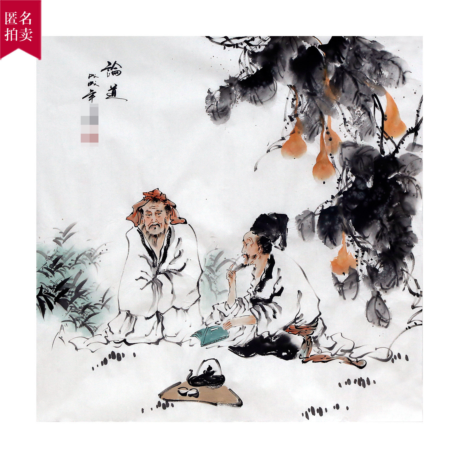 无保留价 匿名拍卖《论道》国画人物画客厅家居装饰6057