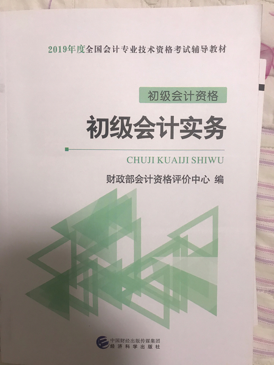 2019经济法基础 初级会计教材 全真模拟