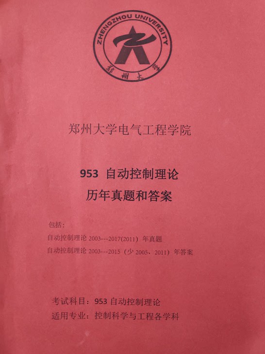 郑州大学953自动控制原理历年真题及答案