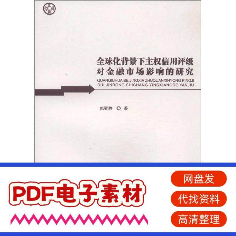 全球化背景下主权信用评级对金融市场影响的研究郭亚静著经济科学