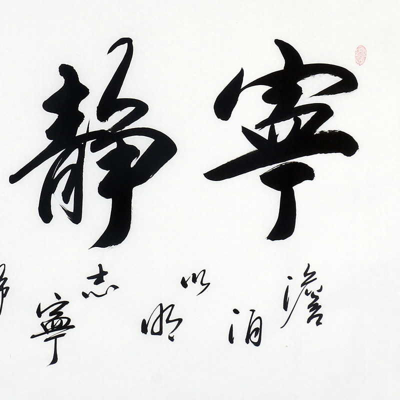 林明锋《宁静致远》纯手写真迹品精品国画字画装饰收藏