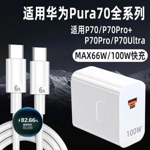 适用华为Pura70ultra充电器100W快充Pura70Pro手机充电头66W闪充Pura70插头Pura70Pro+十套装加长双C口tpc快