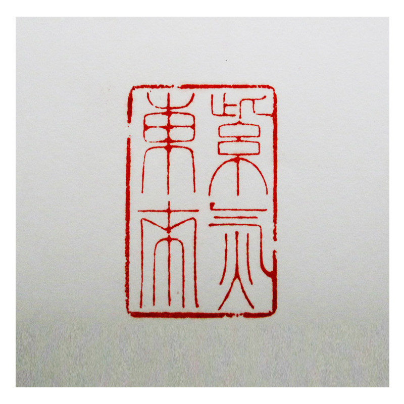 程鸣《紫气东来》 当代著名书法篆刻家 有授权