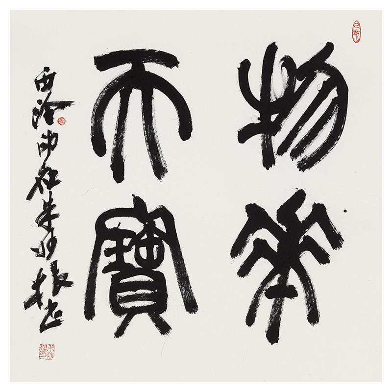 西泠印社理事 朱妙根《物华天宝》中国书协会员 名家书法新品