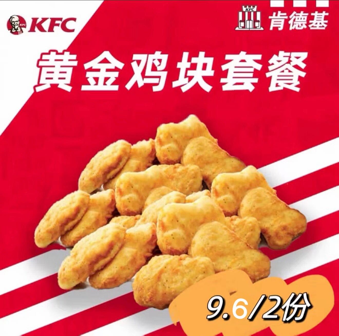 秒回！请看清楚下午2-5点肯德基 9.6/黄金鸡块（10块）