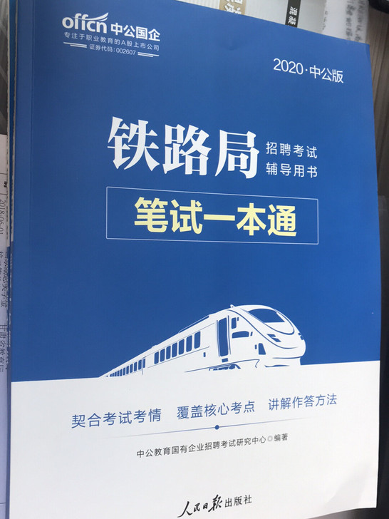 2020铁路局招聘考试笔试一本通