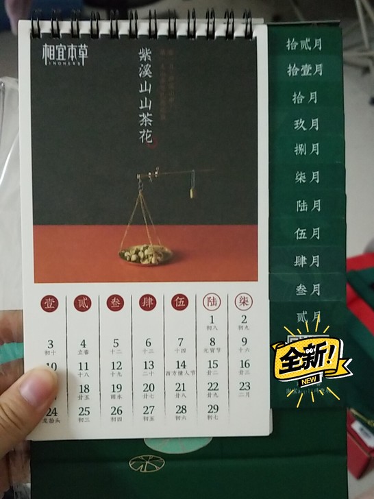 相宜本草日历，旗舰店入的赠品，6元，不包邮，不议价。