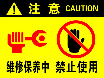 维修保养中禁止使用 警告警示标识 标示 提示指示 墙贴画图 标牌