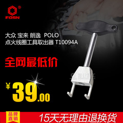 FOSN速腾宝来朗逸明锐POLO点火线圈工具拔出器起拔器夹子T10094