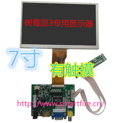 树莓派3显示模组 7寸数字液晶屏HDMI VGA 2AV（有触摸）