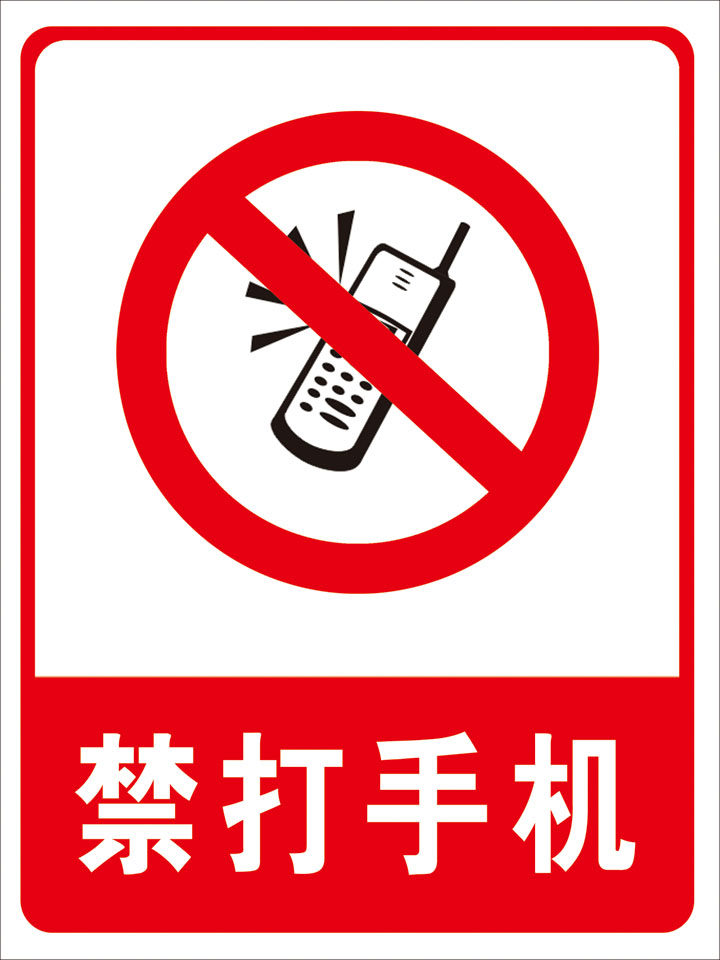 海报印制210海报展板素材(制作)4920禁打手机标示标志标识牌