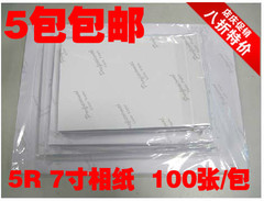 5包包邮200克 240克5R 7寸高光相纸 相片纸 喷墨打印照片纸100张