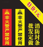 消防封条贴消火栓箱门贴封条消防栓灭火器检查