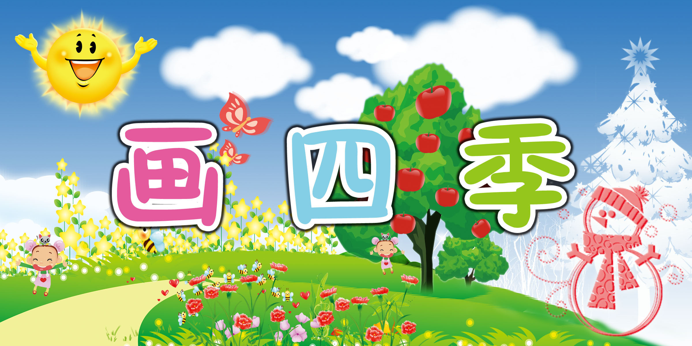 海报印制幼儿园展板板墙写真喷绘3488四季写真