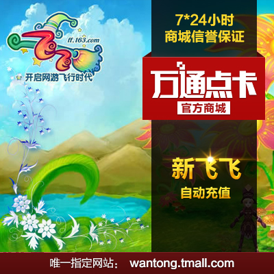 网易新飞飞点卡20元200点/新飞飞点卡/新飞飞20元200点 自动充值在类目 网络游戏点卡, X-新飞飞点卡中 - 来自Buy2taobao.com提供专业的淘宝代购服务