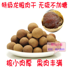 【潮汕特产】特级龙眼肉龙眼干桂圆干 核小肉多 500g