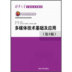 正版教材 多媒体技术基础及应用（第3版）（清华大学计算机系列教材）钟玉琢本科研究生教材大学教材教材 研究生/本科/专科教材 工