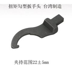 台湾进口勾型扳手机床夹头扭矩力矩测试 扭力扳手头 可换头 22±5