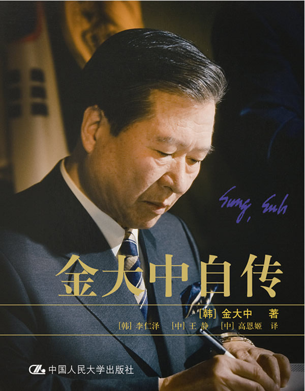 他是金大中德拉一生自述深情总统韩国巨人民主综合