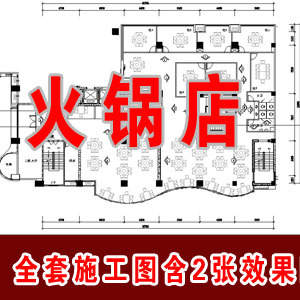 火锅店设计全套CAD施工图含2张效果图实景/餐饮火锅