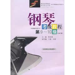 正版 湖北钢琴考级教程9-10 (第9-10级修订版) 钢琴考级教程第9-10级 钢琴考级书 张有成华中师范大学出版社 考级作品集教程 附CD