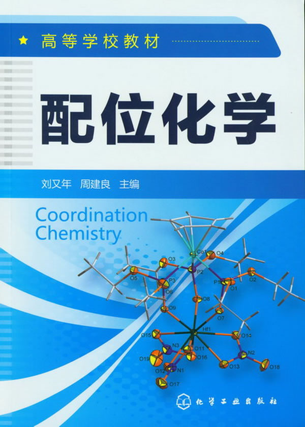 正版大学教材 配位化学(刘又年)刘又年,周建良 自然科学 化学 化学原理和方法本科研究生教材大学课本籍世纪书缘图书专营店