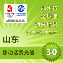 山东移动30元快充值卡手机缴费交电话费冲中国青岛济南烟台威海