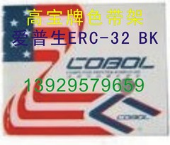 高宝色带架 适用爱普生ERC32色带架 EPSONERC-32色带框含色带芯