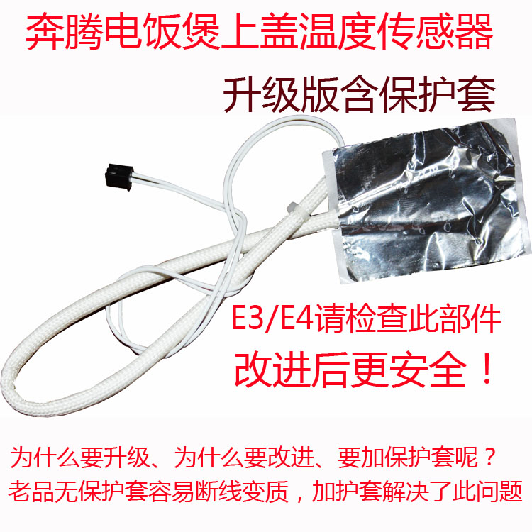 奔腾电饭煲配件上盖温度传感器PFF40C-C PFFN4003 PFFE4003原装