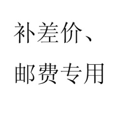 补差价、邮费专用