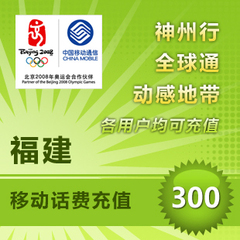 秒冲直充快充福建省移动充值300元快冲秒充直冲缴交手机话费充值