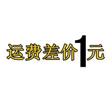 运费差价1元