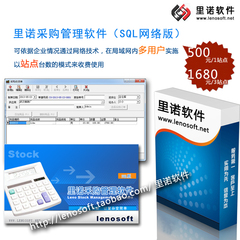 里诺采购管理软件(SQL网络版)——最好用的采购管理软件