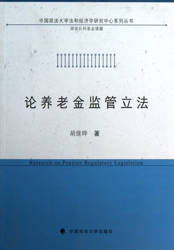 論養老金監管立法/中國政法大學法和經濟學研究中心系列叢書在類目 書籍/雜誌/報紙, 法律, 經濟法中 - 來自Buy2taobao.com提供專業的淘寶代購服務