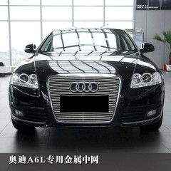 05-0911款奥迪A6L金属中网 A6L中网改装专用配件进气格栅亮条饰条