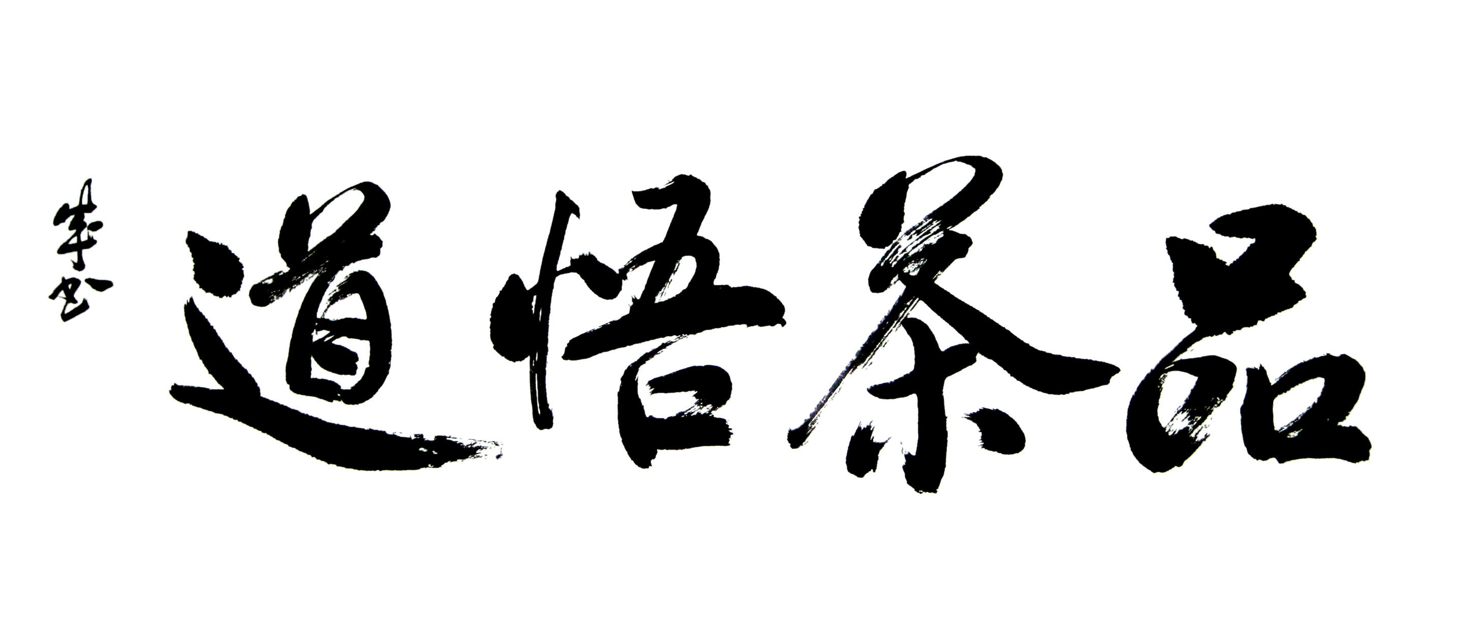 海报书法印制素材展板毛笔品茶悟道jpg写真