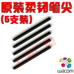 Wacom柔韧笔芯 适用 影拓4 影拓5 Bamboo笔尖 5支装原装正品 特价