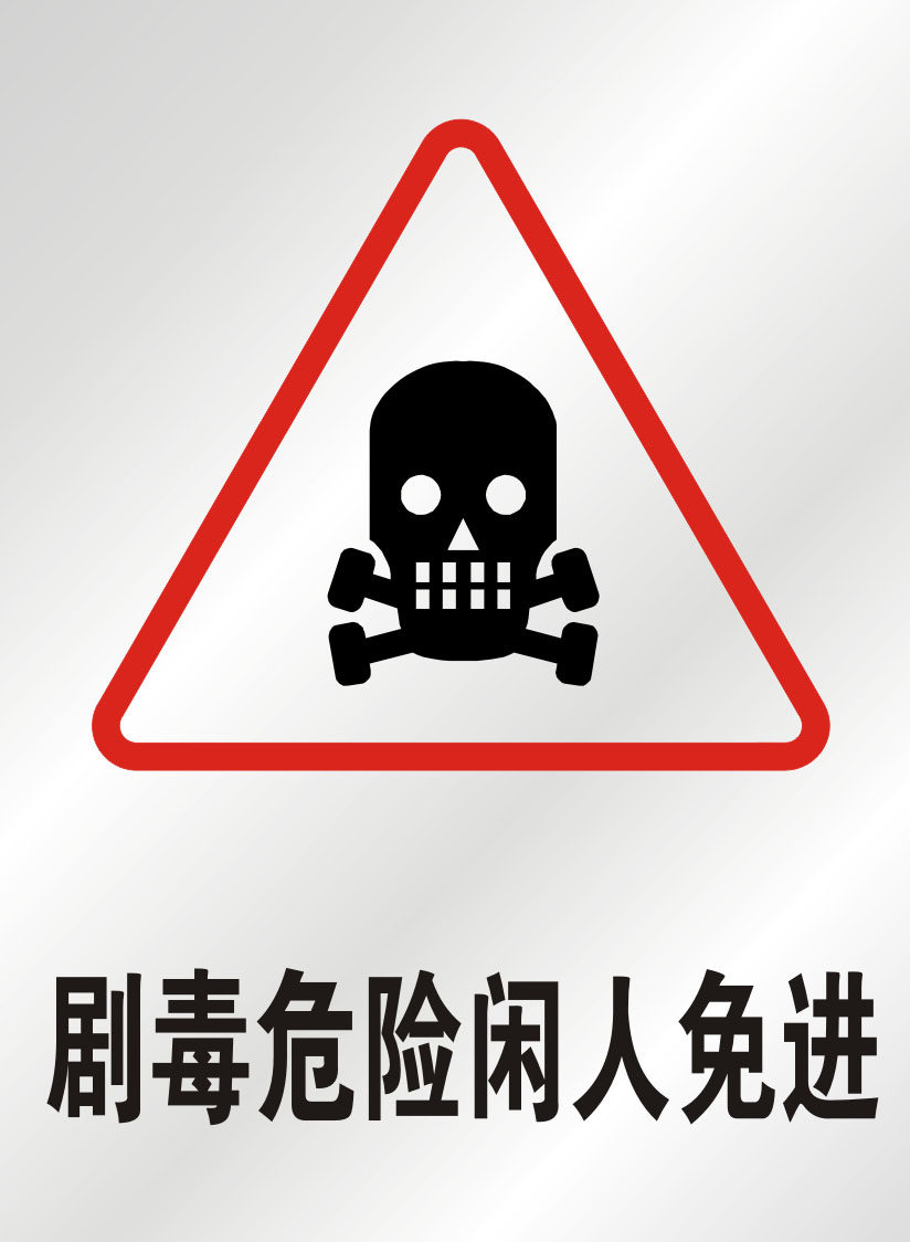 海报印制11121特加加大安全标志标牌警示剧毒写真