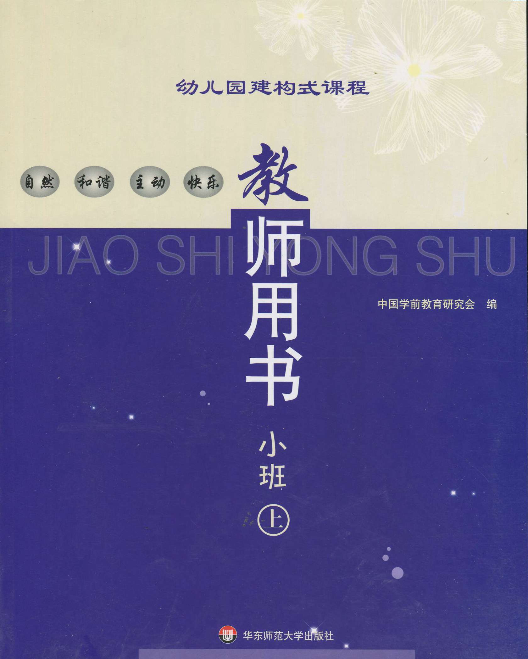 小班华东师大幼儿教材幼儿园建构课程教师用书上册其它儿童读物