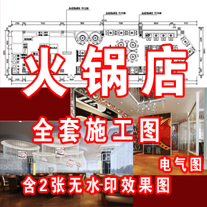 火锅店全套设计施工图含2张效果图带电气图/餐饮火锅施工图含水电