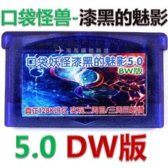 GBA游戏卡 口袋怪兽漆黑的魅影5.0中文版 DW版 纯芯片记忆