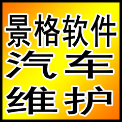 景格汽车维护学习软件 大众车汽车维护培训 通用汽车维护软件