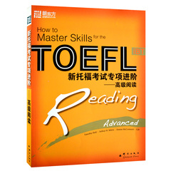 [包邮]新托福考试专项进阶:高级阅读 TOEFL IBT【新东方大愚官方店】