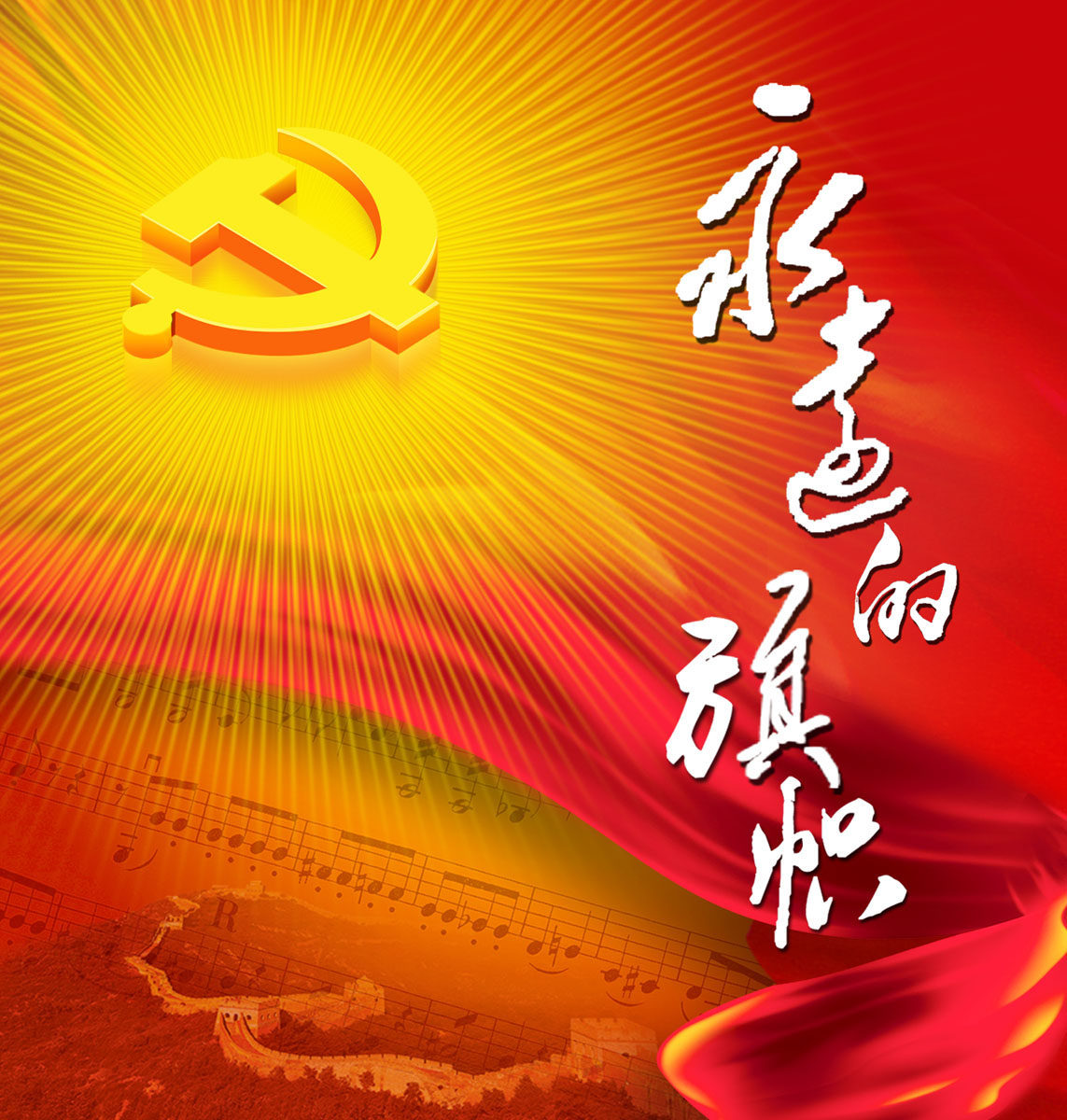 设计海报印制展板素材1099永远远的旗帜psd写真