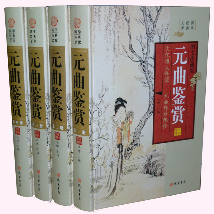 元曲鉴赏图文版全4册精装原文注释鉴赏诗文 包邮正版中国古诗词鉴赏/国学经典文库/线装书局